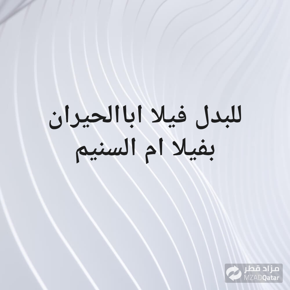 للبدل فيلا في ابا الحران. - 1