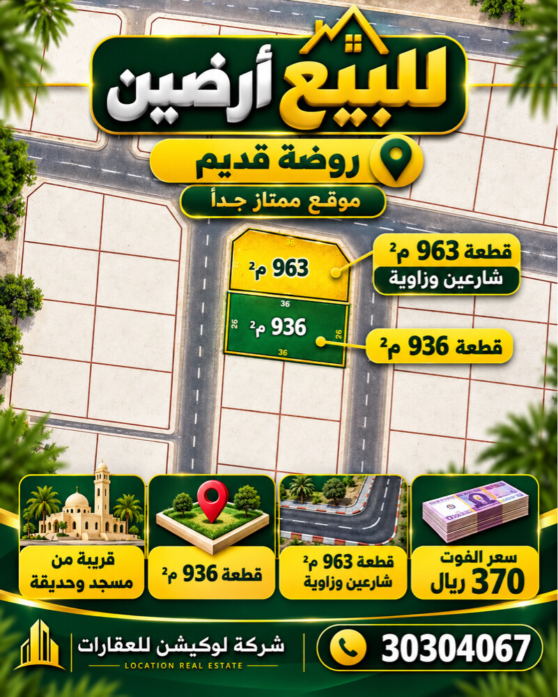 للبيع ارضين في روضه قديم964&936م - 1