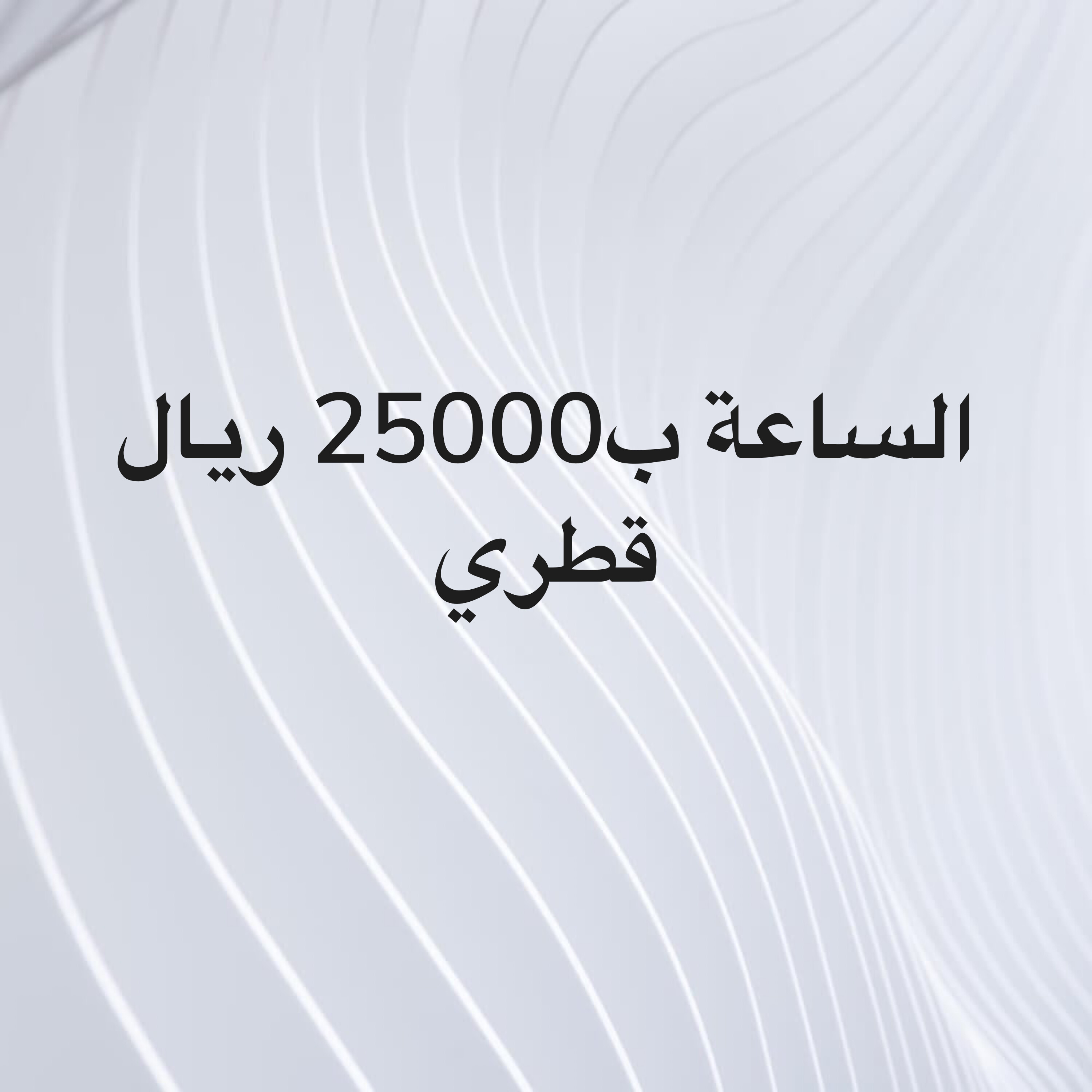 الساعة الواحدة ب3500 ريال قطري - 2