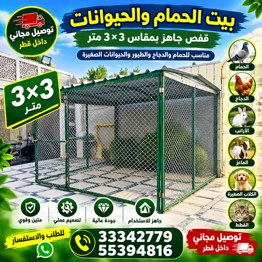 تربية القطط والحمام والدجاج، إلخ. - 3