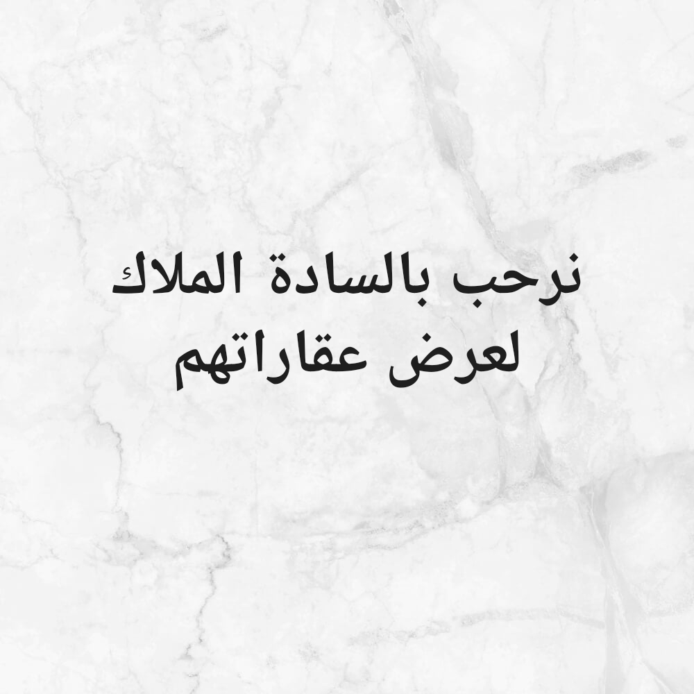 نرحب بالسادة الملاك لعرض عقاراتهم - 1