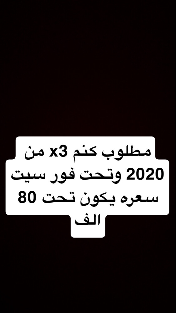 مطلوب كنم تحت 2020 بسعر تحت 80  - 1