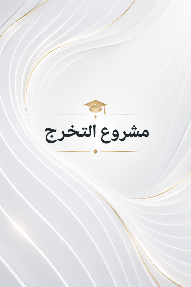 مشروع التخرج - 1