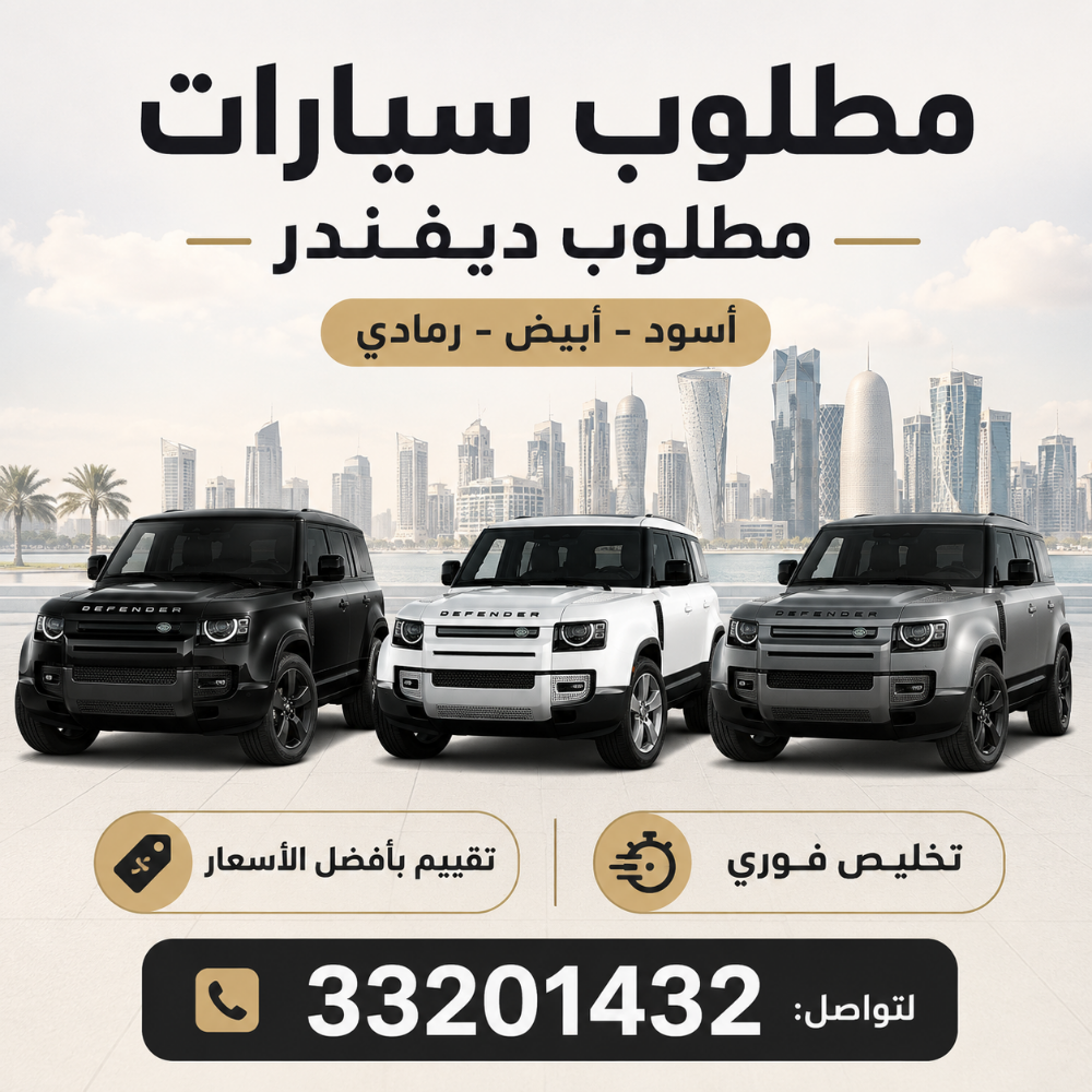 مطلوب ديفندر - وارد الدوحة - 1
