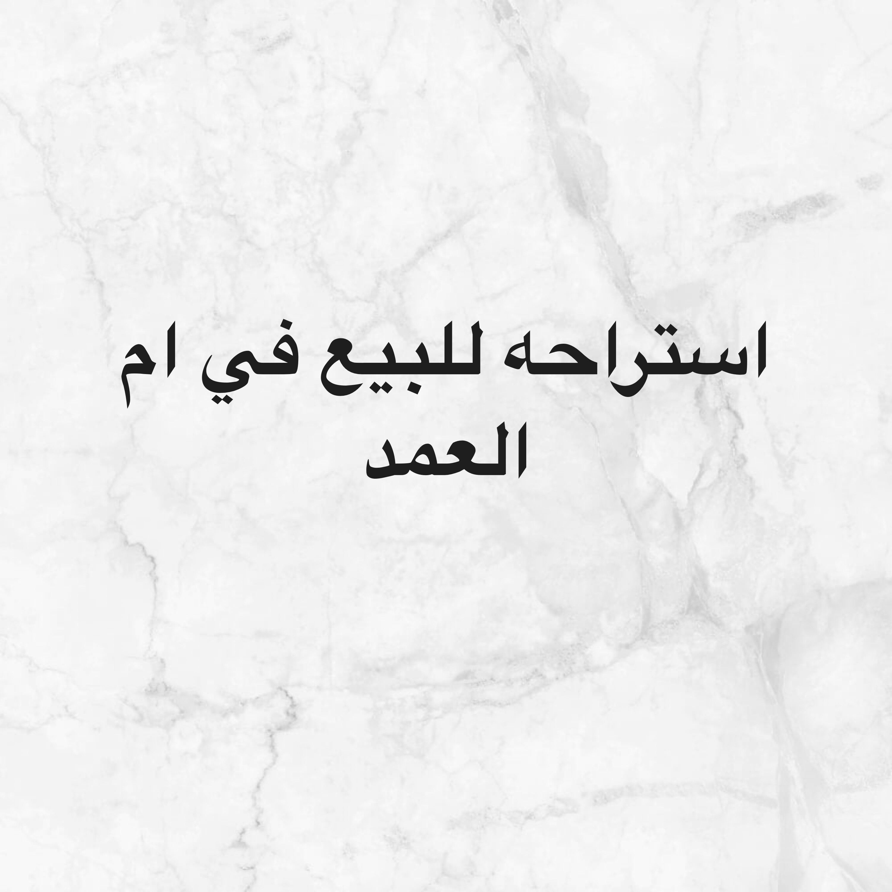 فيلا استراحه للبيع في ام العمد - 1