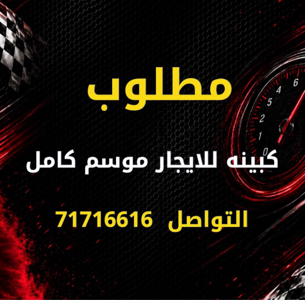 مطلوب كبينه لايجار - 1