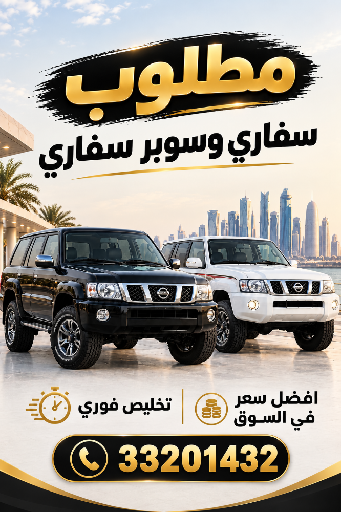 مطلوب نيسان سفاري وسوبر سفاري - 1