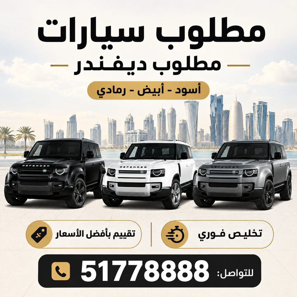 مطلوب ديفندر - وارد الدوحة  - 1