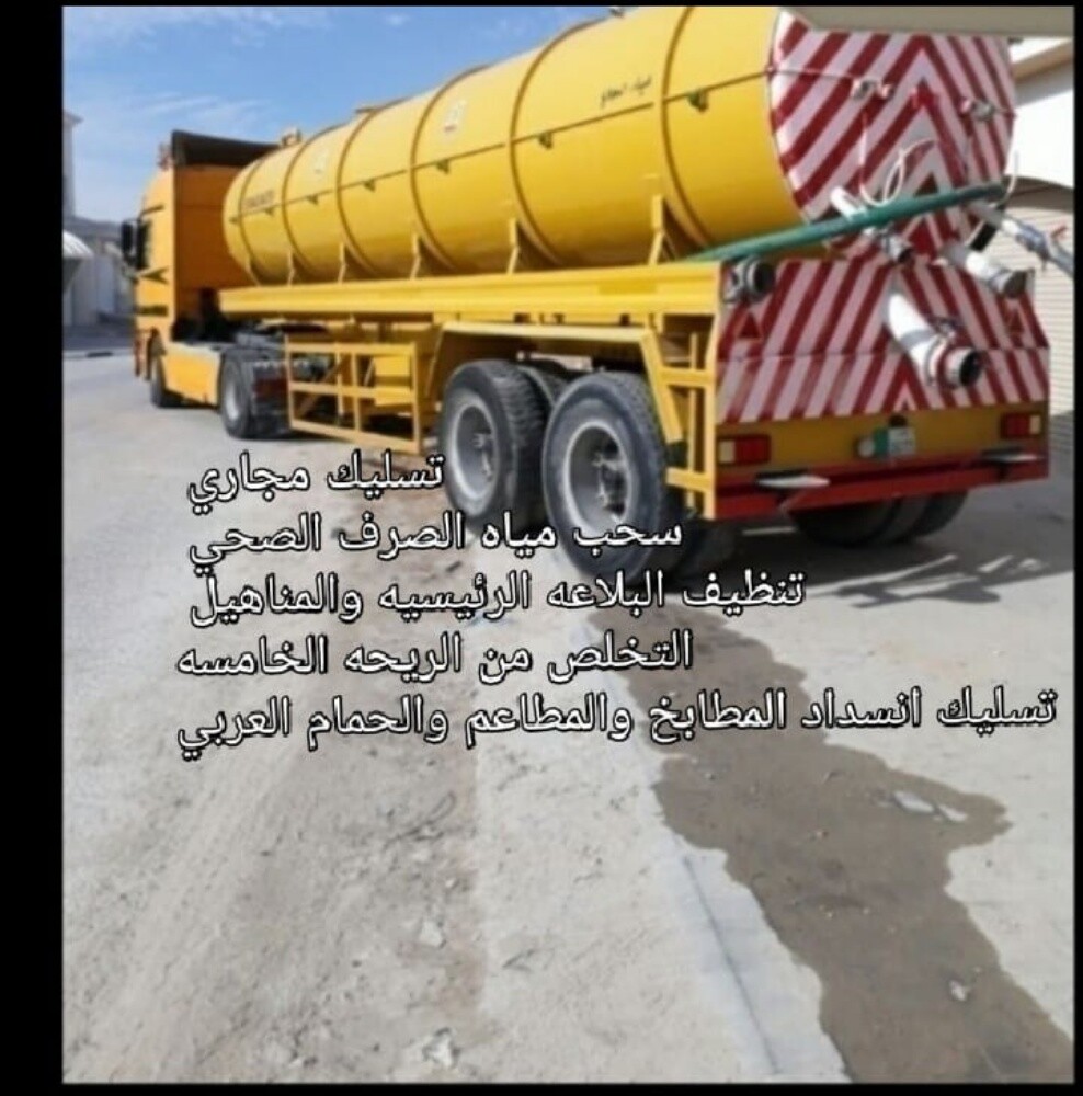 تسليك مجاري وسحب مياه الصرف الصحي - 1