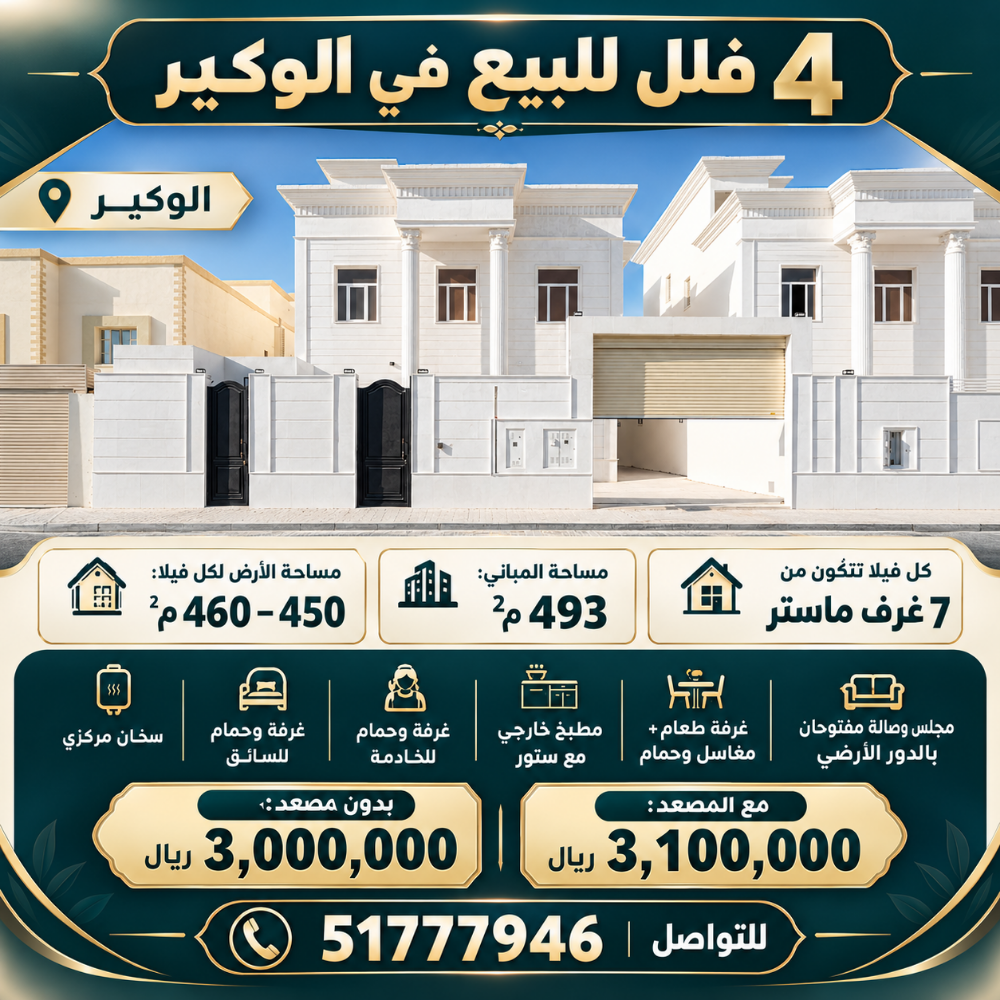 للبيع ٤ فيلال اول ساكن الوكير - 1