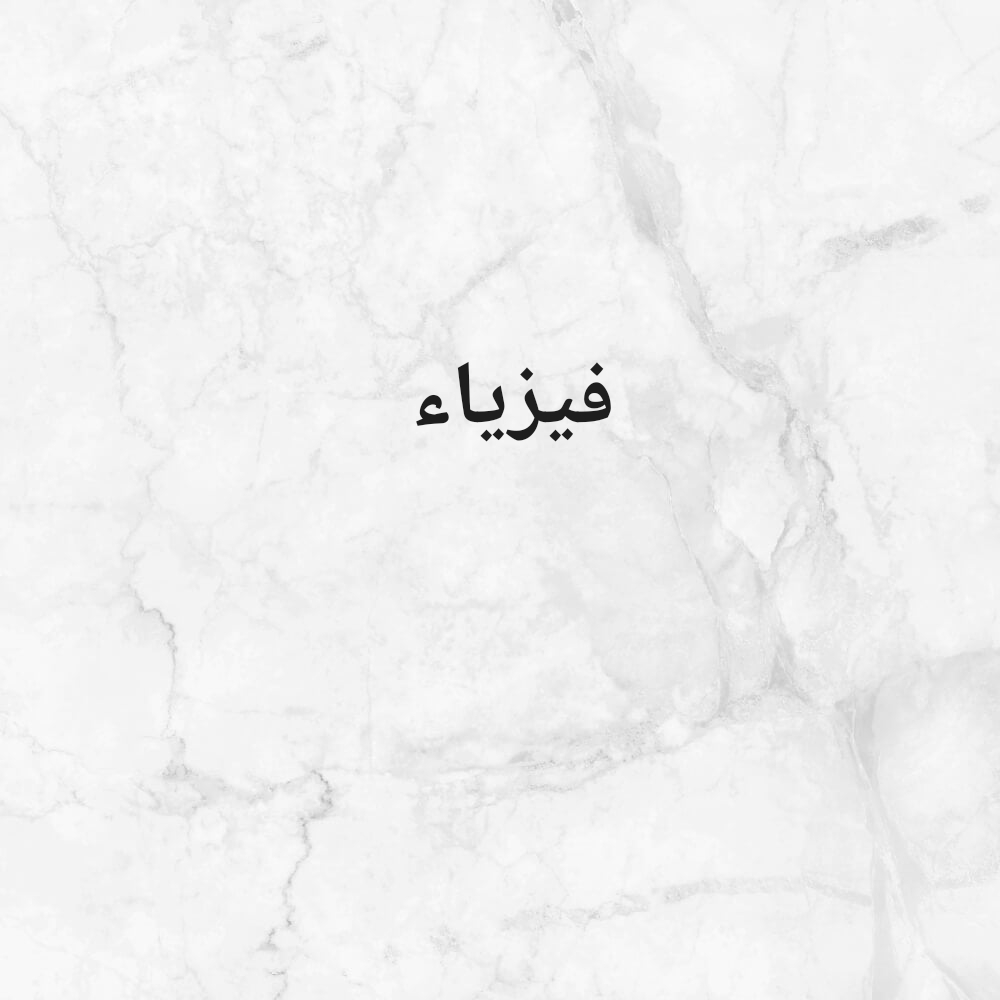 مدرس فيزياء - 1