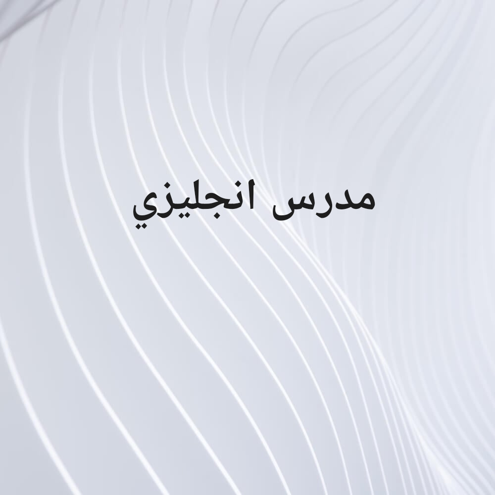 مدرس لغة انجليزية - 1