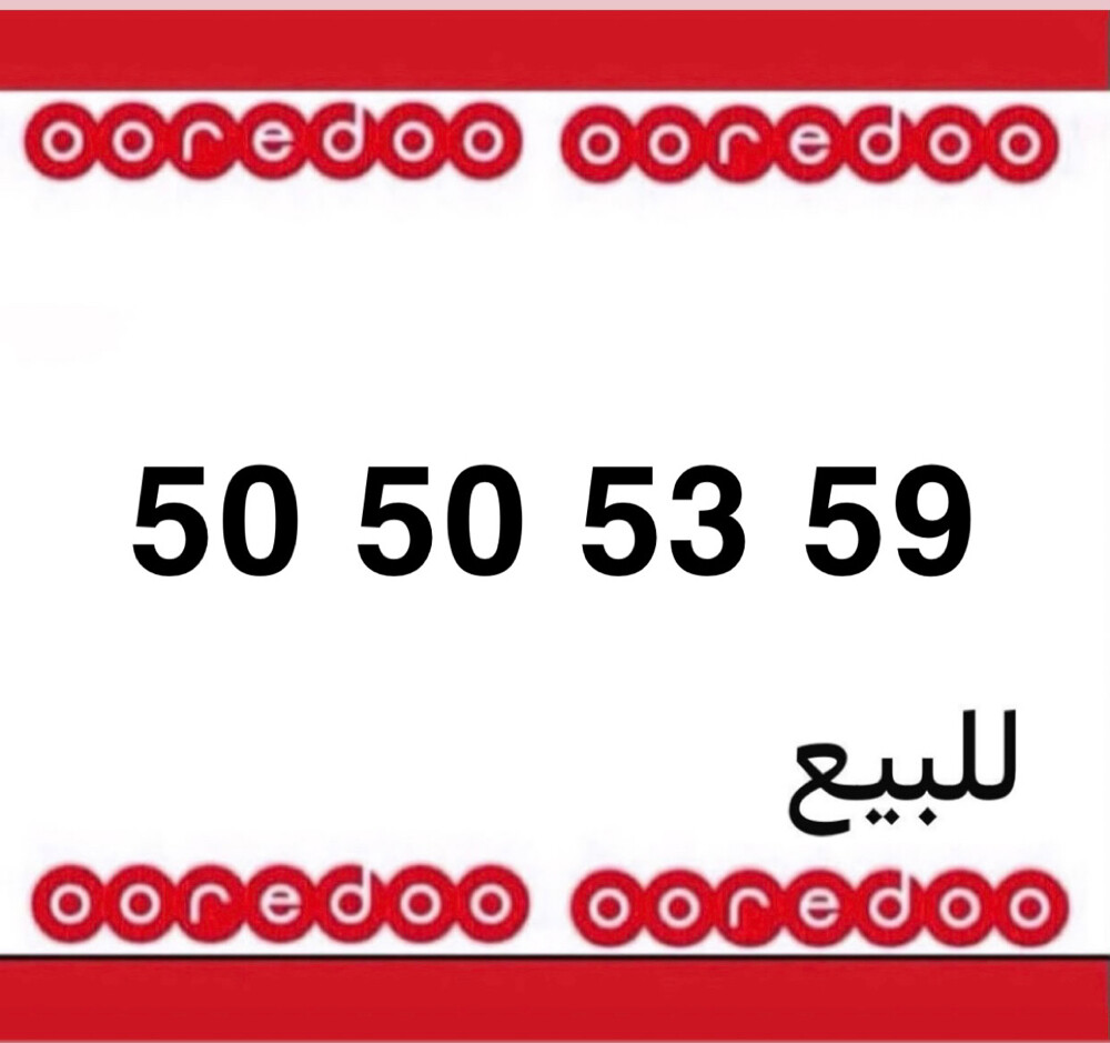 رقم اوريدو جديد  - 1