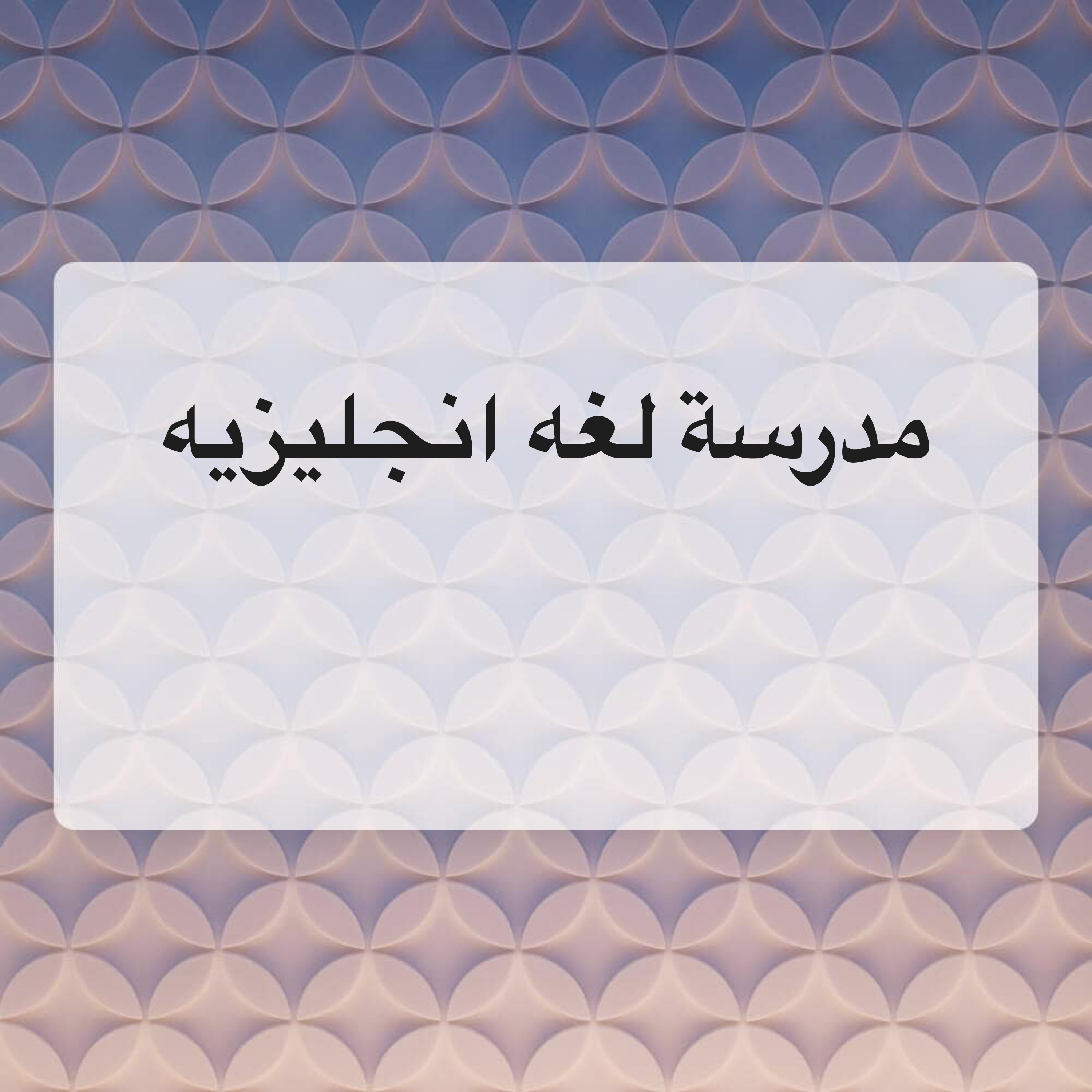 مدرسة لغه انجليزيه - 1