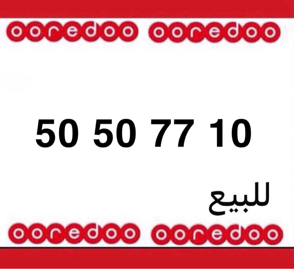 رقم اوريدو جديد - 1