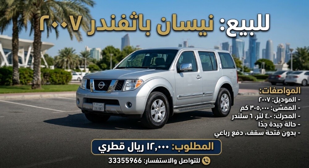 للبيع سيارة نيسان باثفندر ٢٠٠٧ - 1