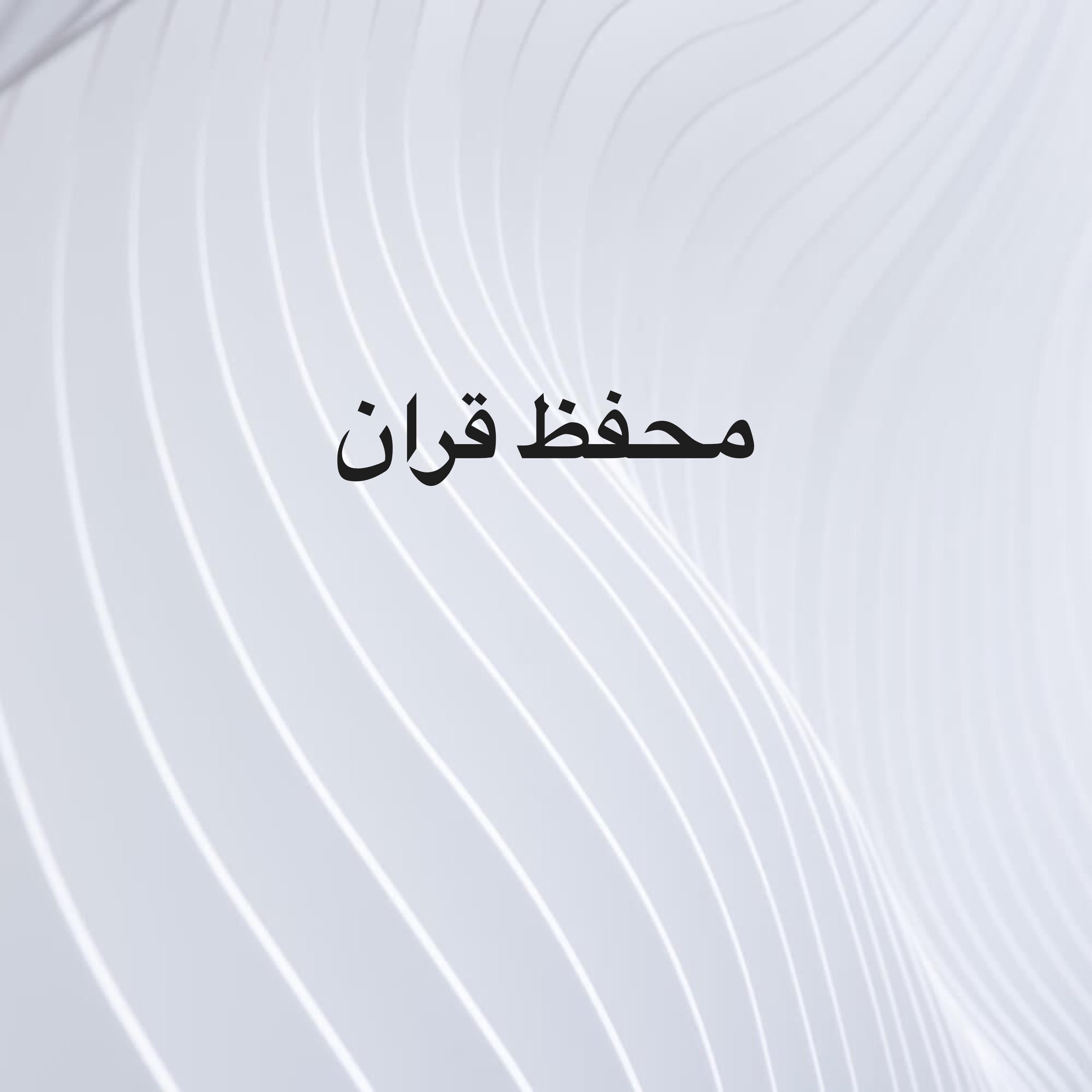 مطلوب محفظ قران ومربي أطفال  - 1
