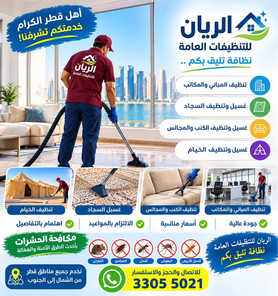 الريان للتنظيفات العامة - 1
