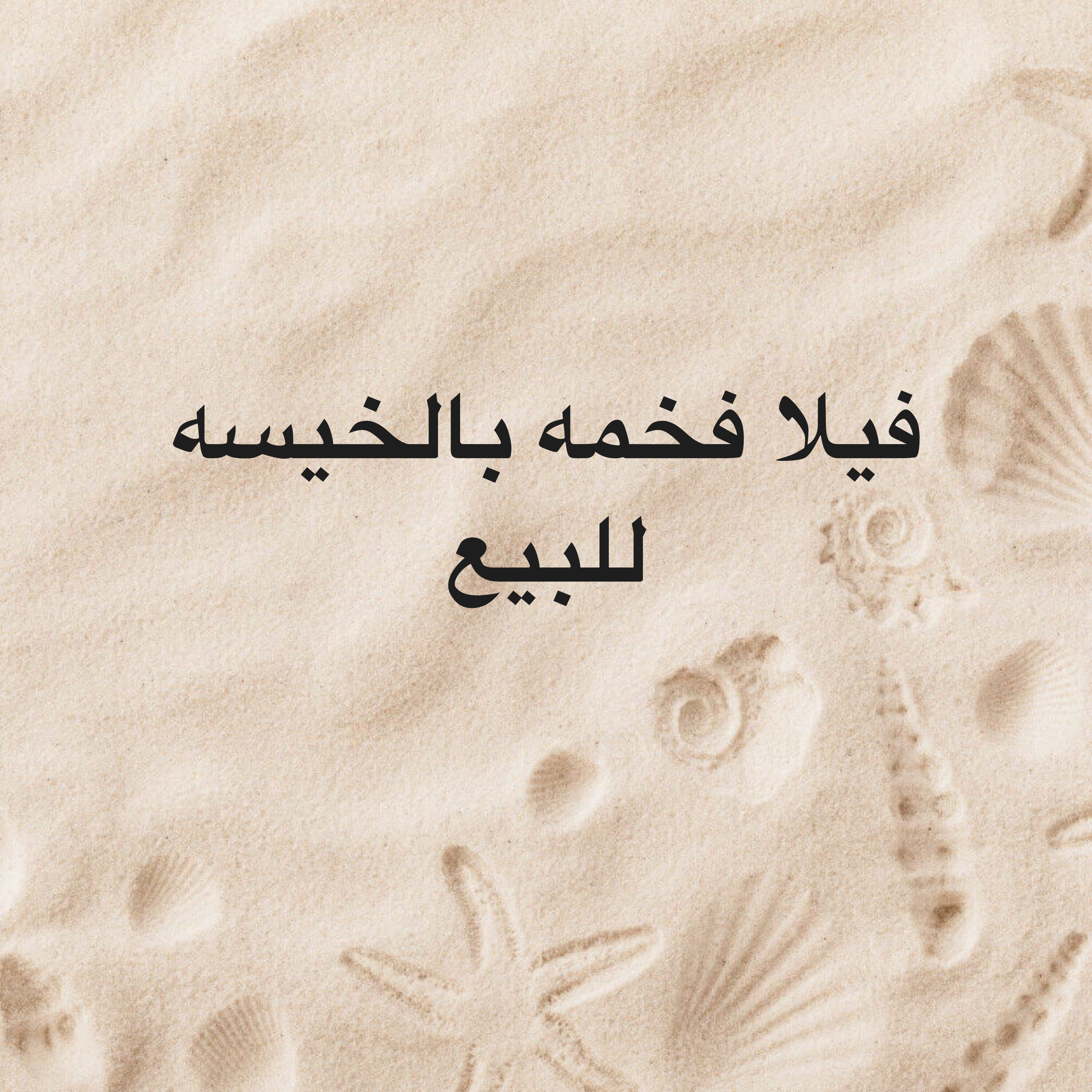 للبيع فيلا فخمه 1050م بالخيسه - 1
