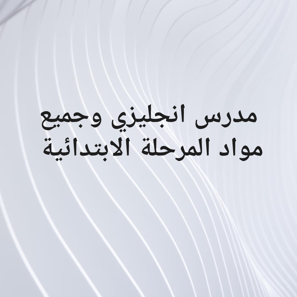 مدرس رياضيات خبره طويله - 1