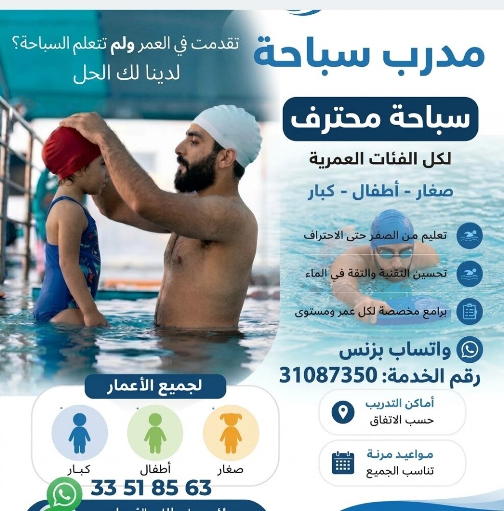 مدرب ومنقذ سباحة ذو خبرة(خاص) - 1