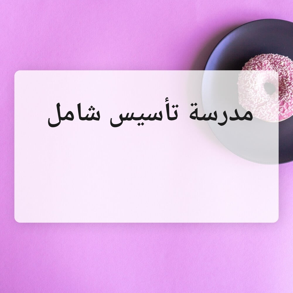 مدرسة (تأسيس شامل) - 1