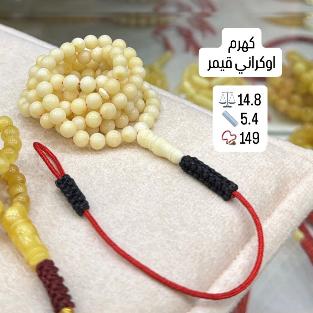 مسابيح كهرم كلنغرادي حر - 10