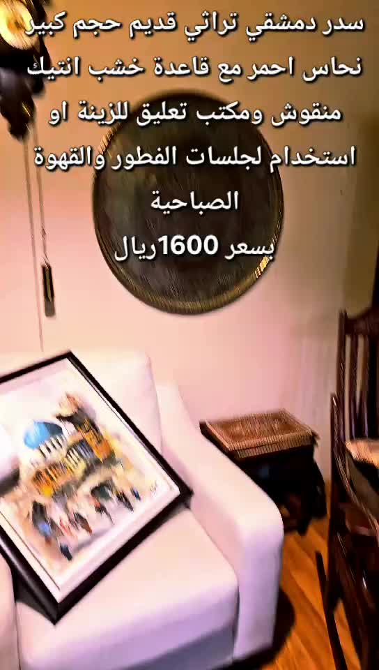 تخفيض نهائي/ سدر دمشقي تراثي - 12