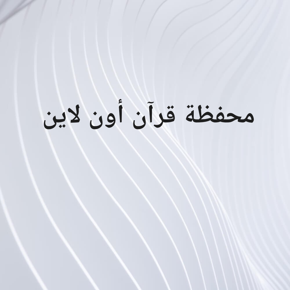 محفظة قرآن أون لاين - 1