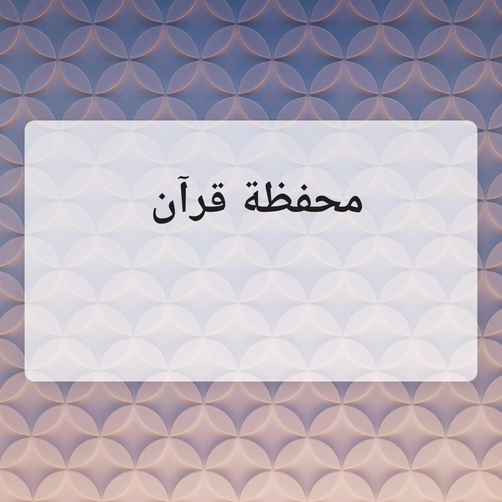 محفظة قرآن - 1