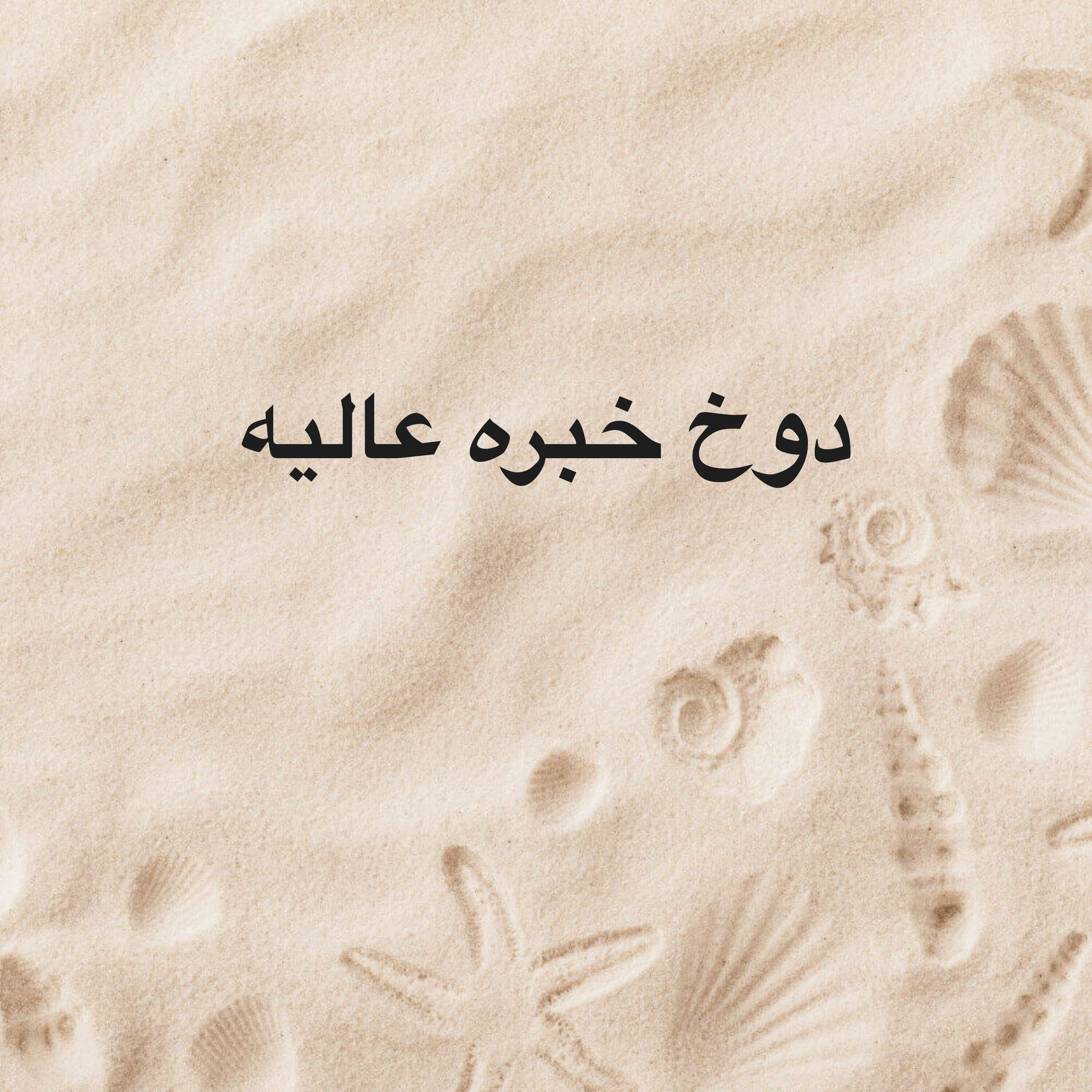 يمني خبره ٣٠سنه - 1