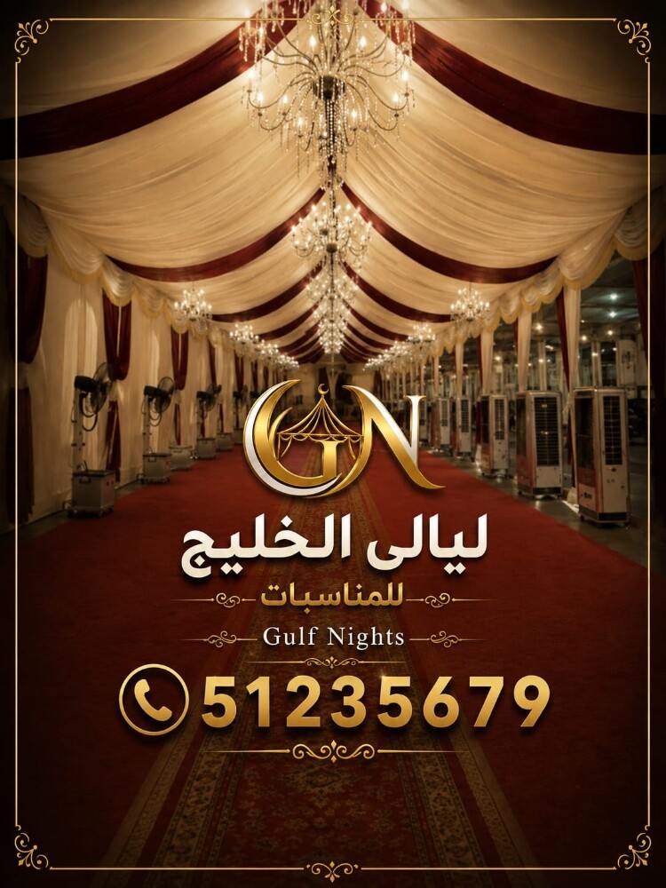 خيام عزاء. رجال .ونساء 51235679 - 11
