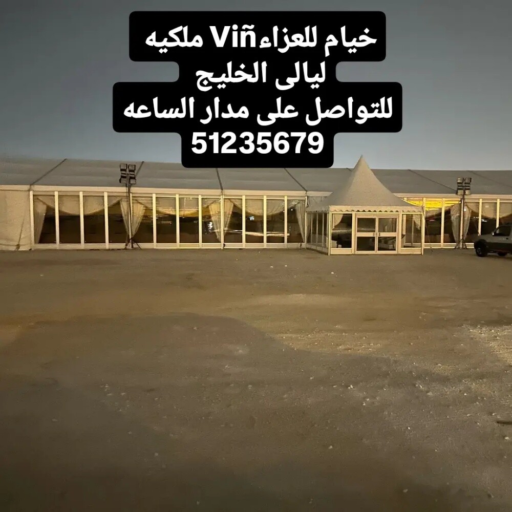 خيام عزاء. رجال .ونساء 51235679 - 1