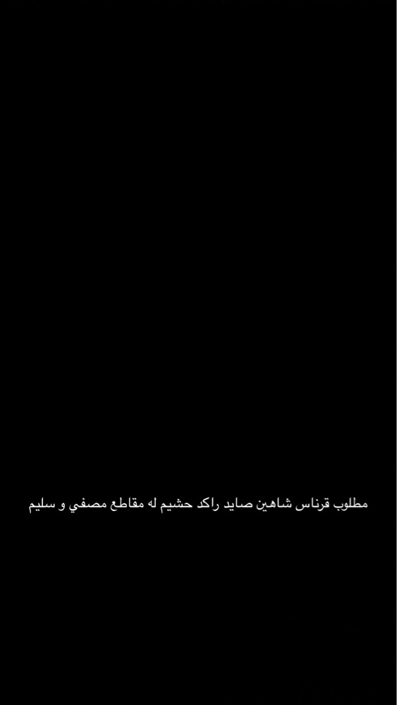قرناس شاهين - 1