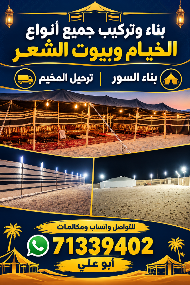 بناء وتركيب المخيم - 1