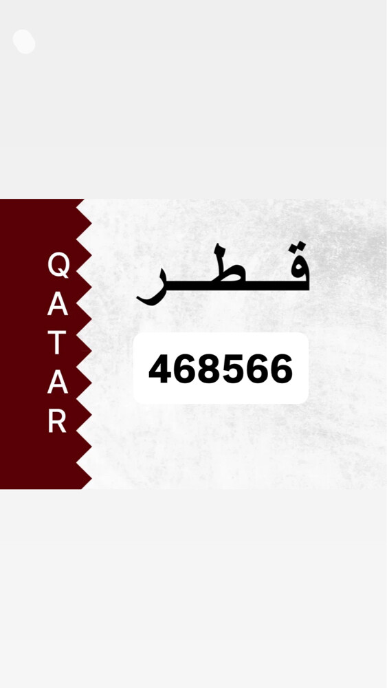 رقم خاص 468566 - 2