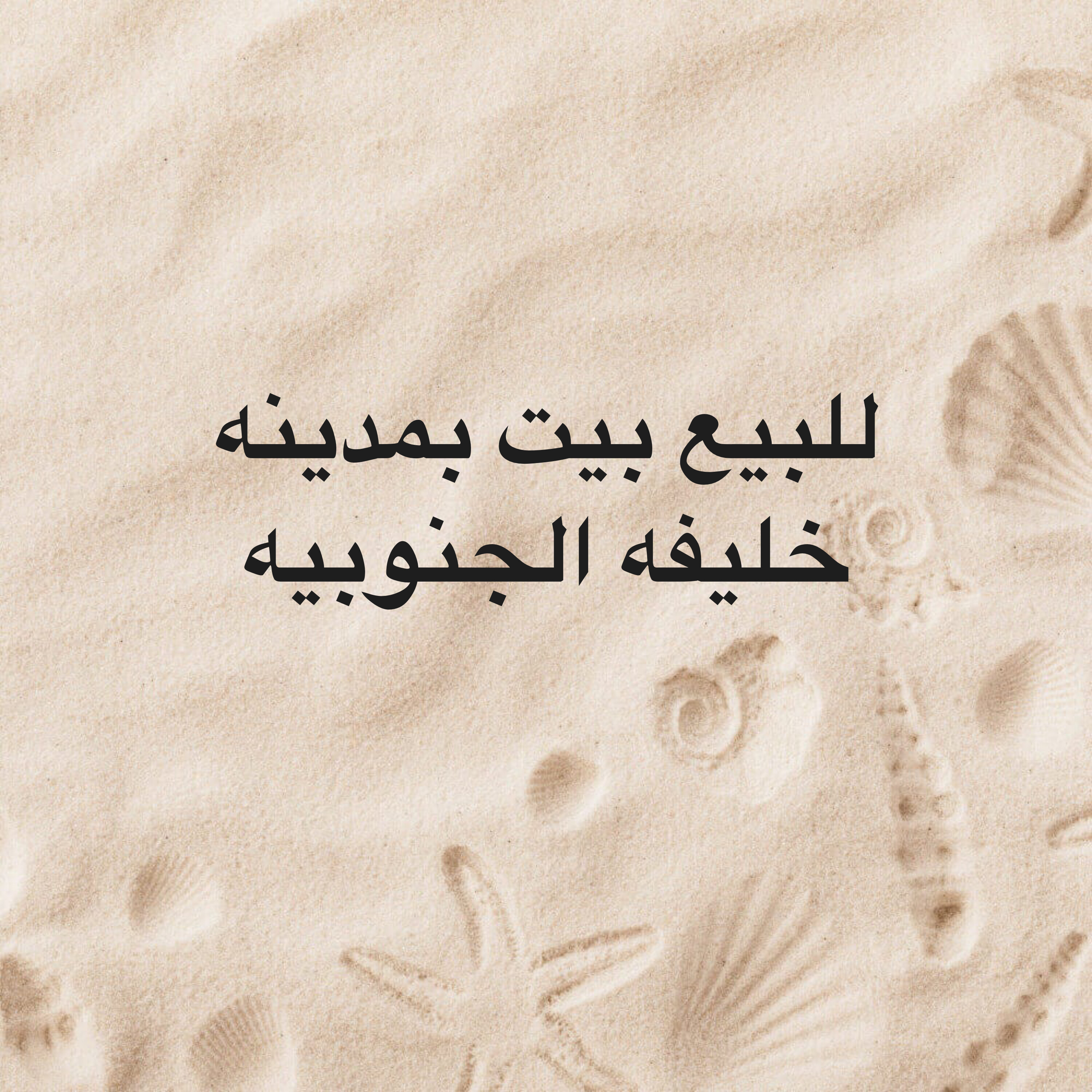 للبيع بيت بمدينه خليفه الجنوبيه - 1