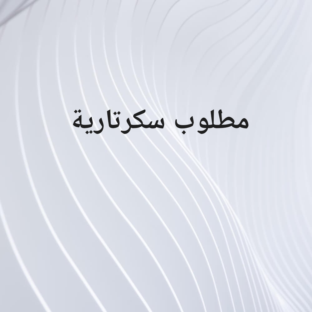 مطلوب سكرتارية تنفيذية خبرة - 1