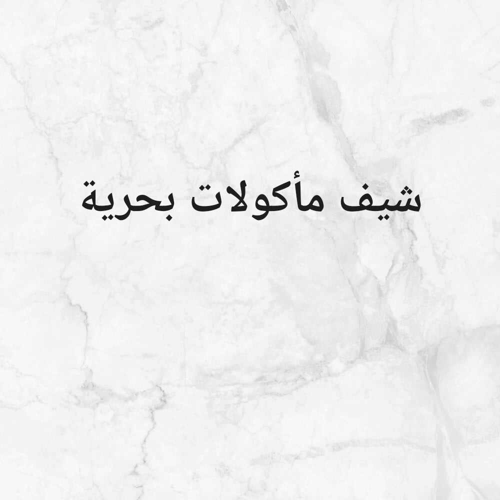 شيف مأكولات بحرية - 1