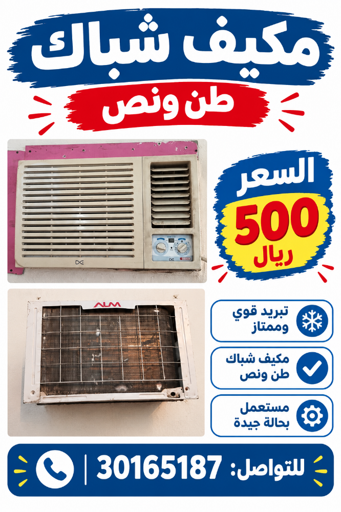 مكيف شباك ١,٥ طن للبيع - 1