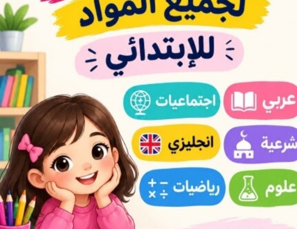 معلمة لغة عربية وشرعية للإبتدائية - 1