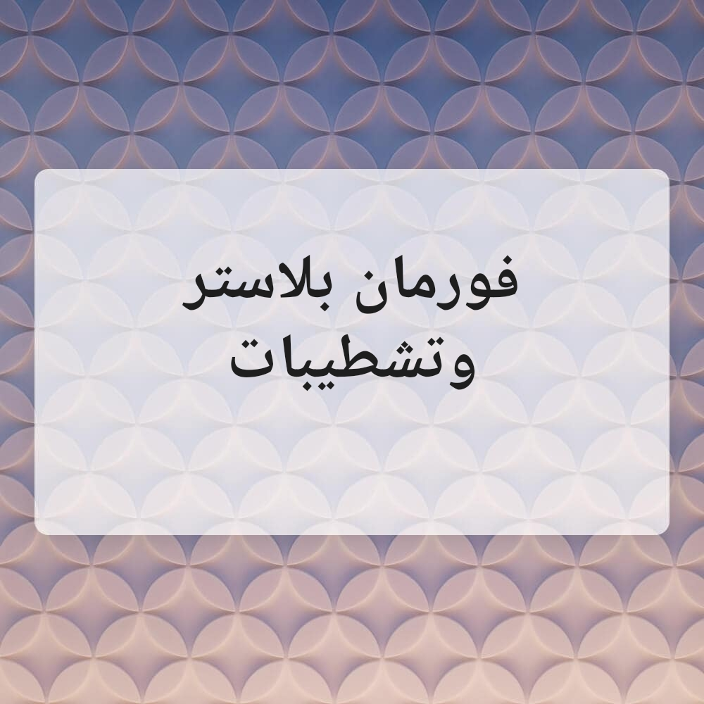 فورمان بلاستر وتشطيبات - 1