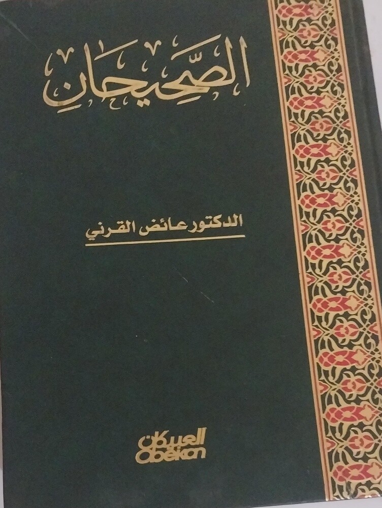 الصحيحان للدكتور عائض القرني - 1
