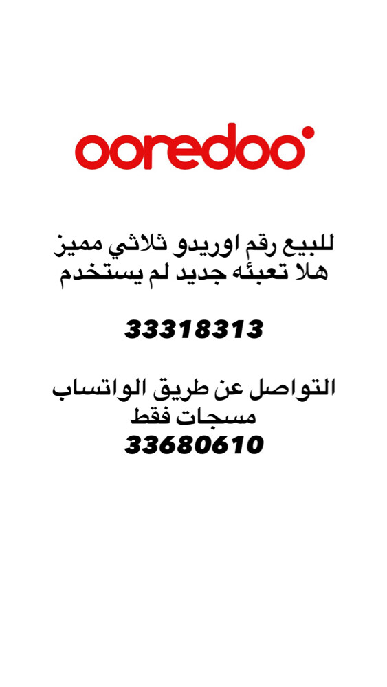 للبيع رقم اوريدو جديد - 1