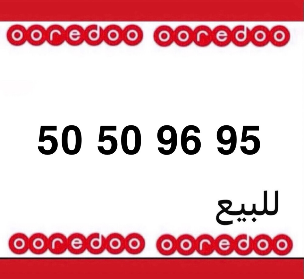 رقم اوريدو متسلسل  - 1