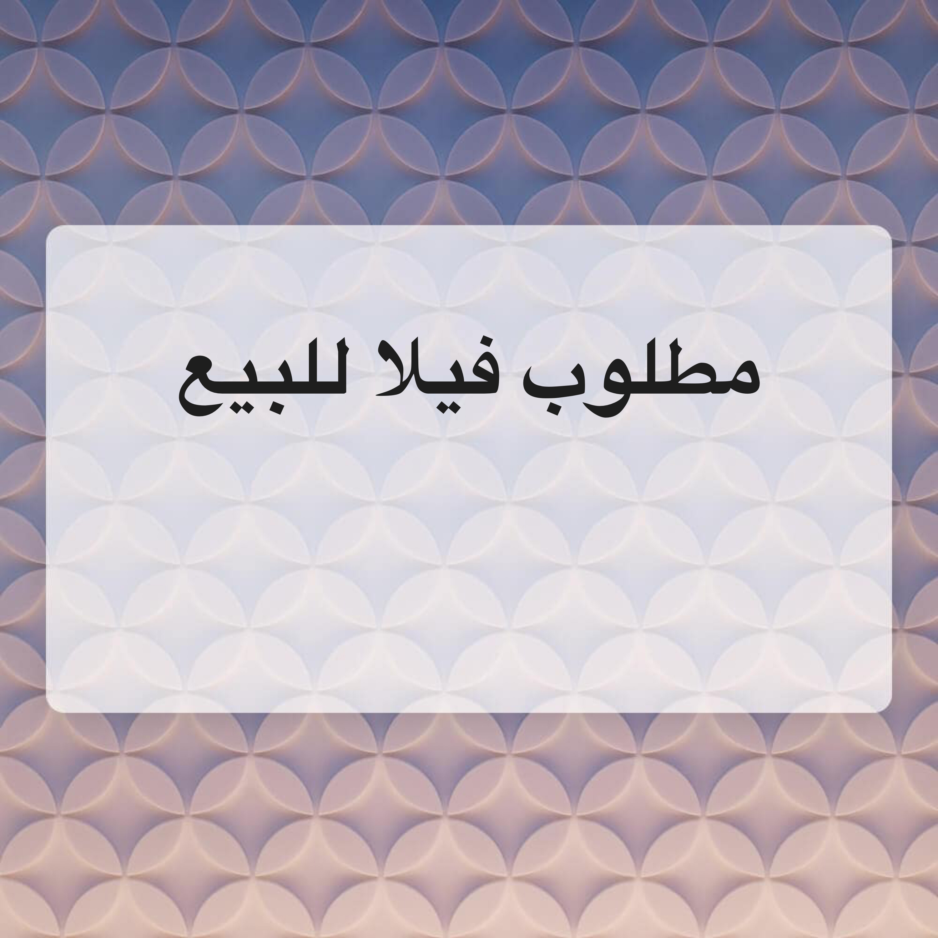 مطلوب من السادة اصحاب العقارات - 1