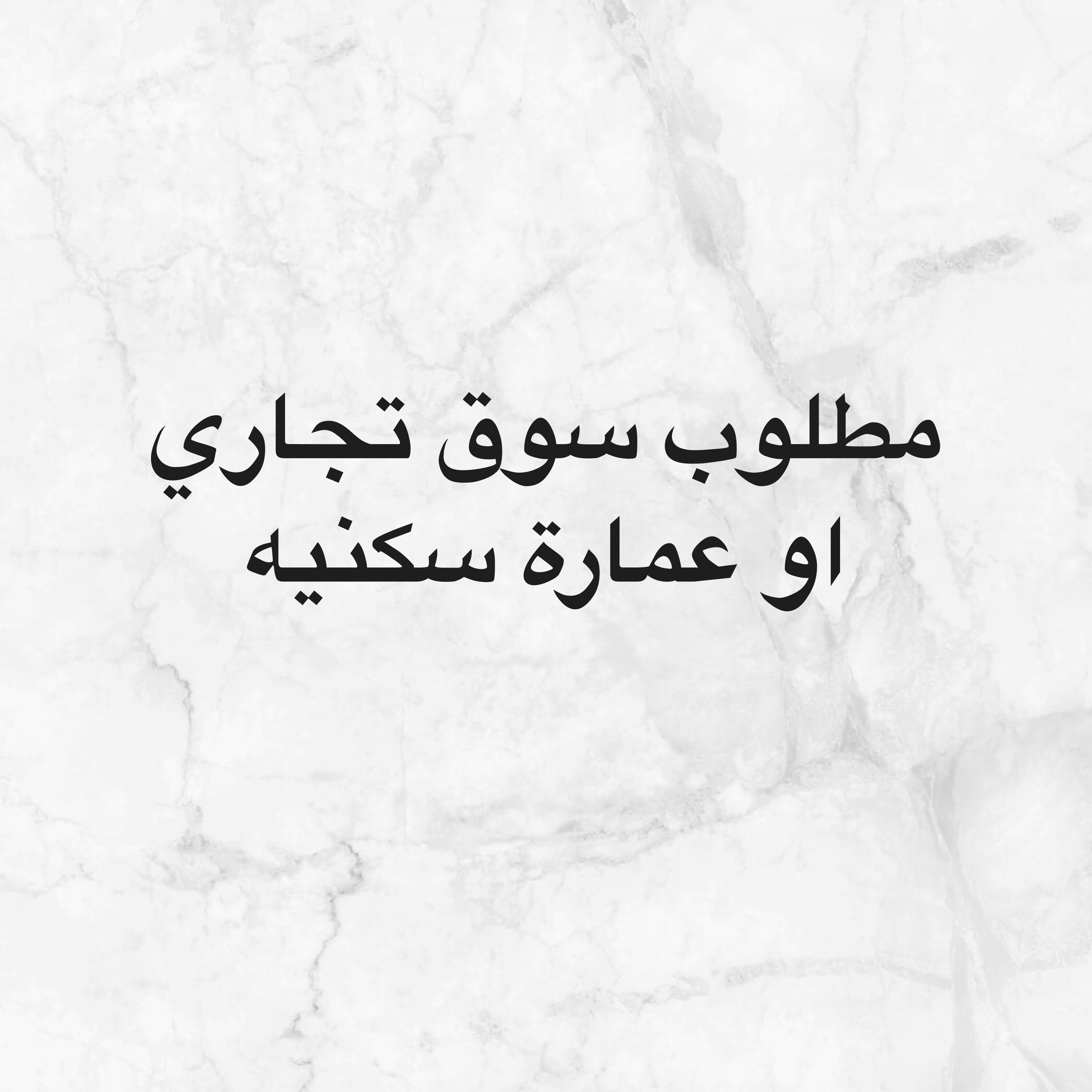 مطلوب من السادة اصحاب العقار - 1