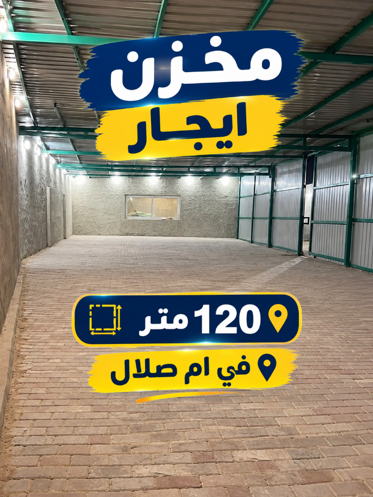 ستور ١٢٠ متر - 1