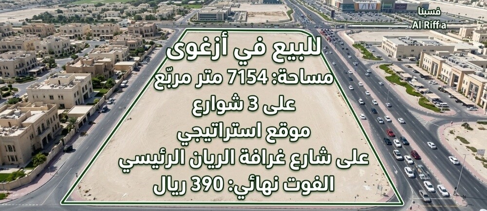 للبيع أرض كبيرة فى منطقة ازغوى - 1