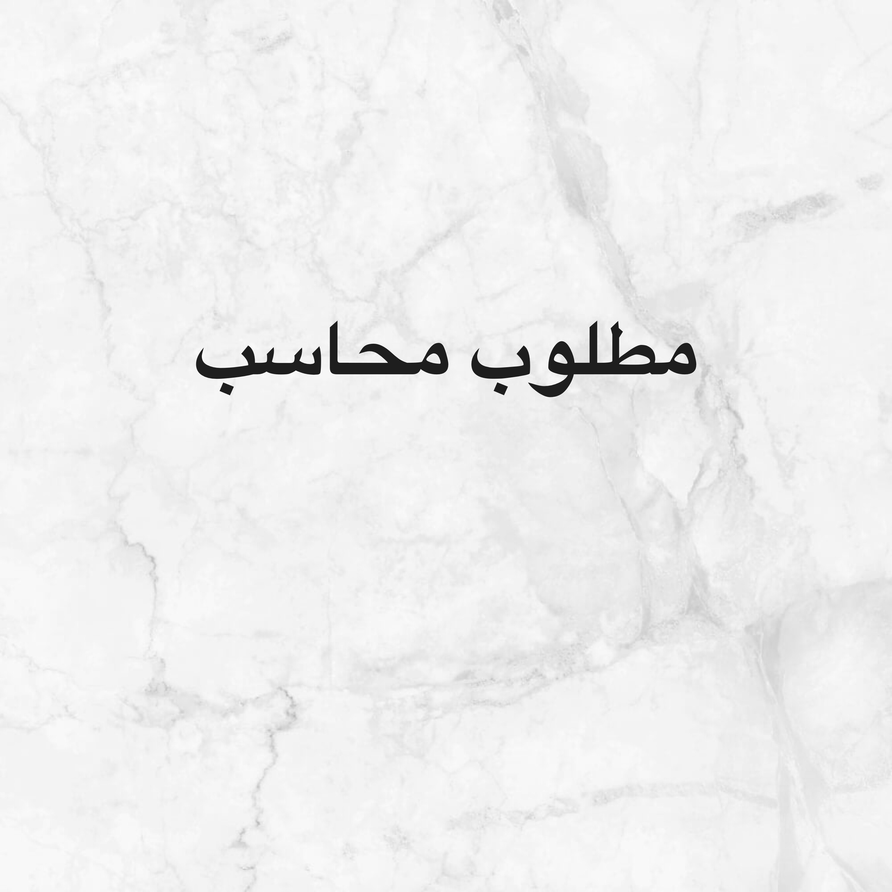 مطلوب محاسب - 1